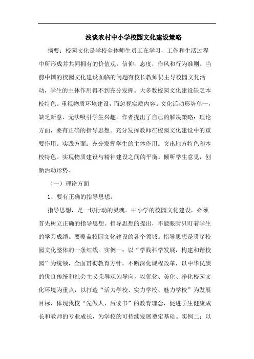 农村中小学校园文化建设策略论文