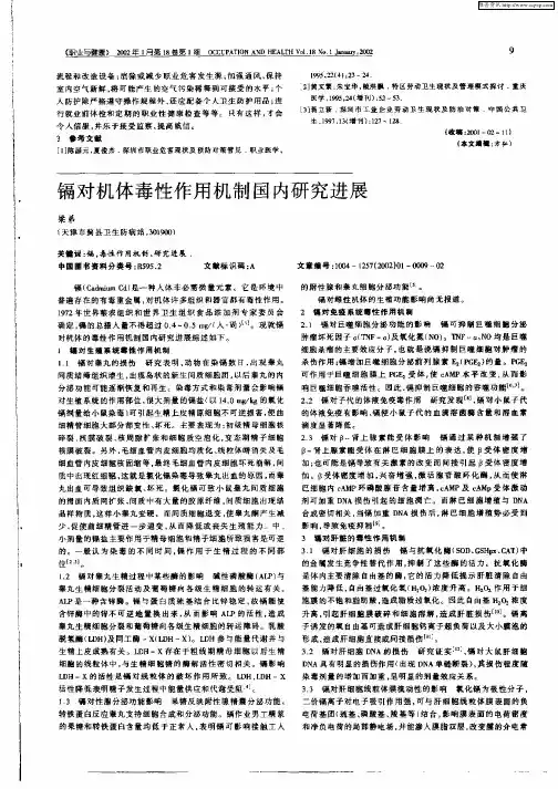 镉对机体毒性作用机制国内研究进展