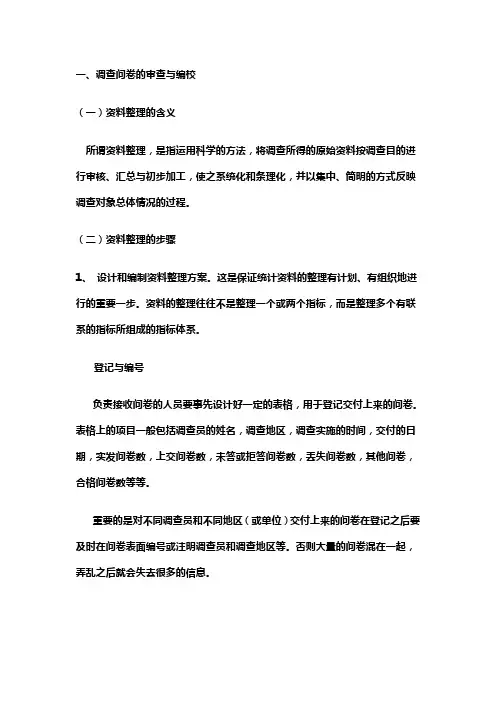 调查问卷的审查、编校与编码