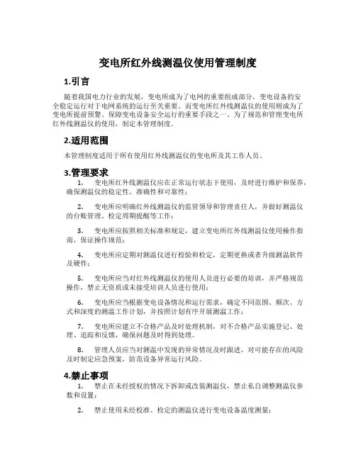 变电所红外线测温仪使用管理制度