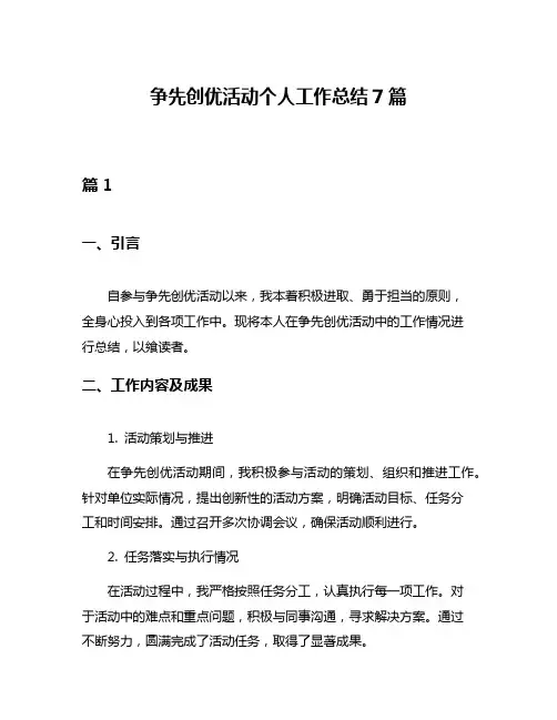 争先创优活动个人工作总结7篇