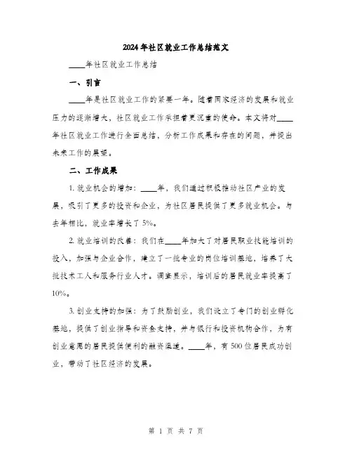 2024年社区就业工作总结范文(二篇)