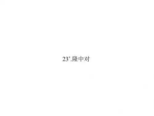 人教版九年级语文上册习题讲解课件：23《隆中对》