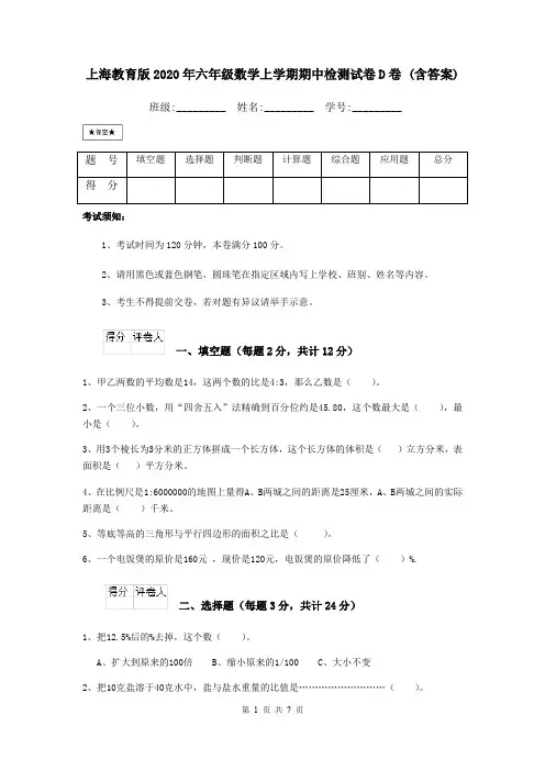 上海教育版2020年六年级数学上学期期中检测试卷D卷 (含答案)