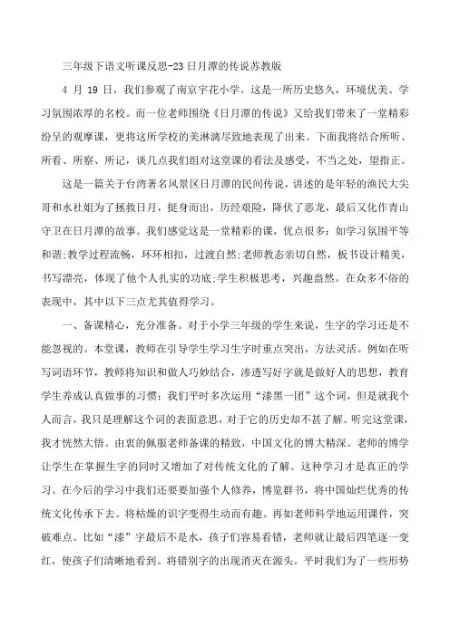 三年级下语文听课反思-23日月潭的传说苏教版
