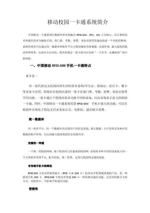 移动校园一卡通系统简介