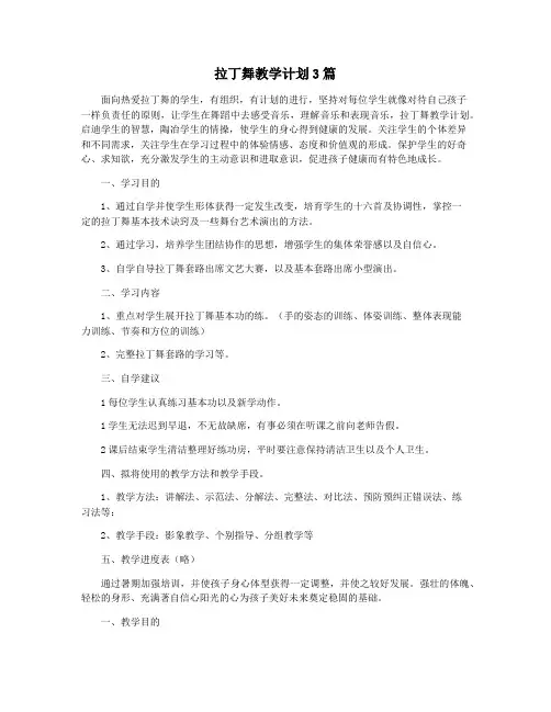 拉丁舞教学计划3篇