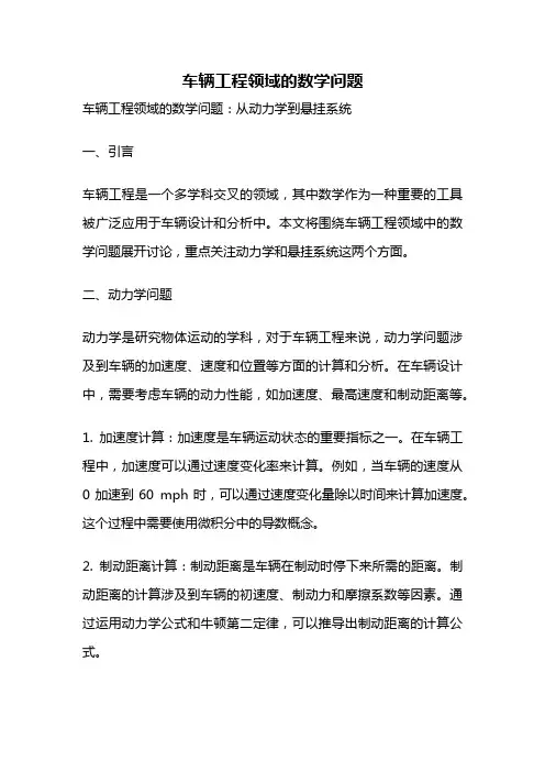 车辆工程领域的数学问题