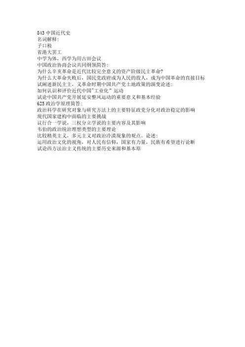 20年考研中国人民大学625政治学原理843中国近代史真题回忆版