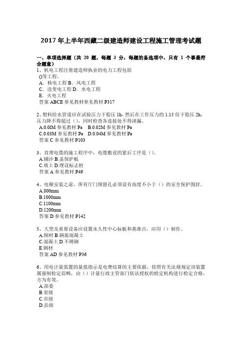 2017年上半年西藏二级建造师建设工程施工管理考试题