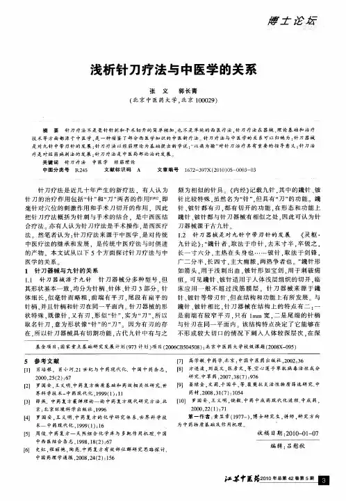 浅析针刀疗法与中医学的关系