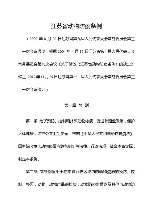 江苏省动物防疫条例(2012年11月29日修订)