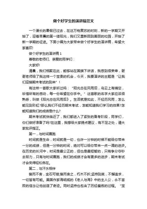 做个好学生的演讲稿范文