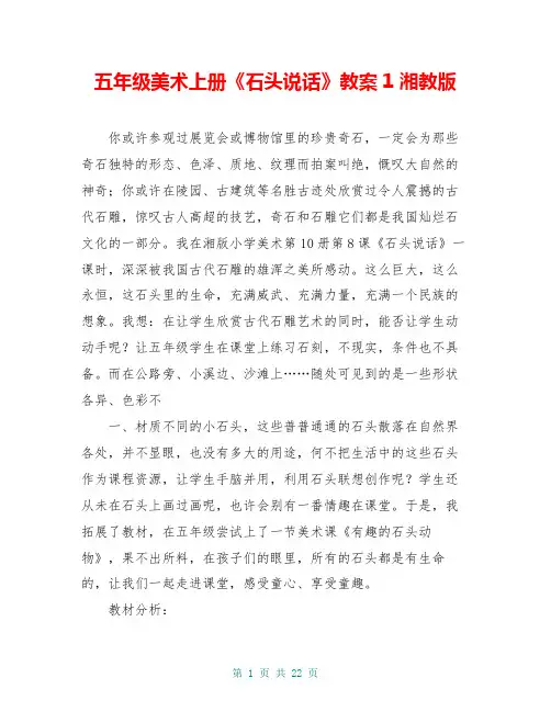 五年级美术上册《石头说话》教案1 湘教版