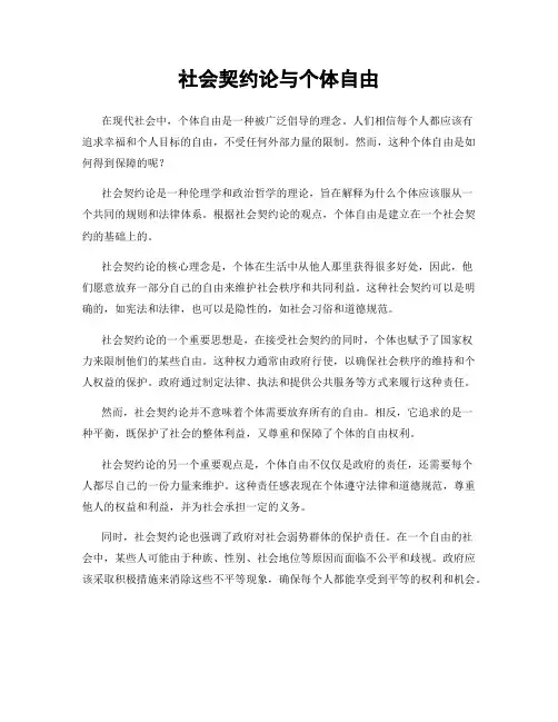 社会契约论与个体自由