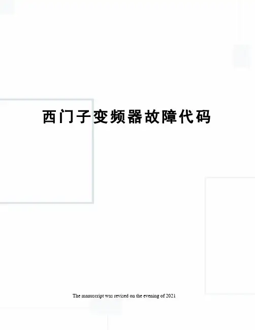 西门子变频器故障代码