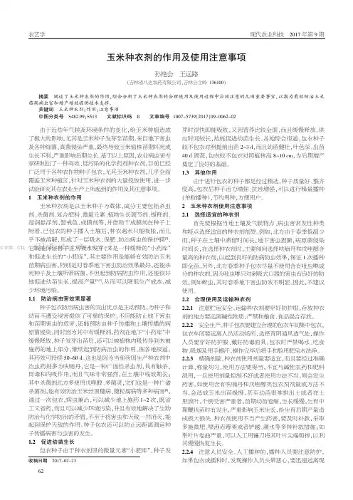 玉米种衣剂的作用及使用注意事项