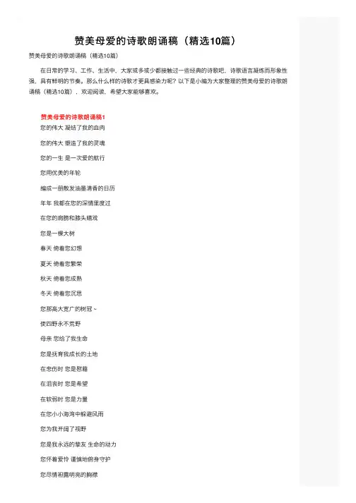 赞美母爱的诗歌朗诵稿（精选10篇）