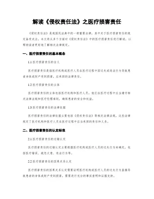 解读《侵权责任法》之医疗损害责任