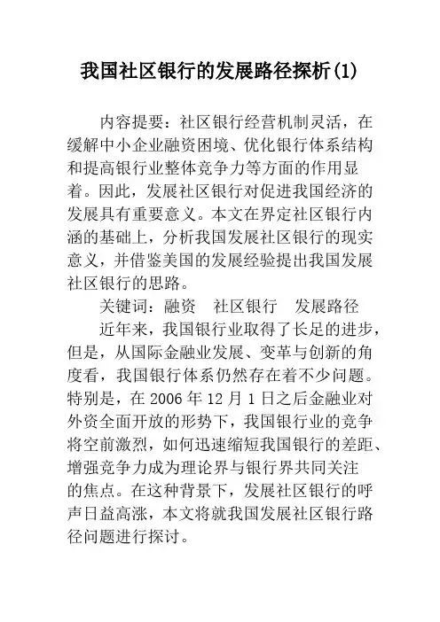 我国社区银行的发展路径探析(1)