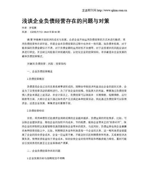 浅谈企业负债经营存在的问题与对策