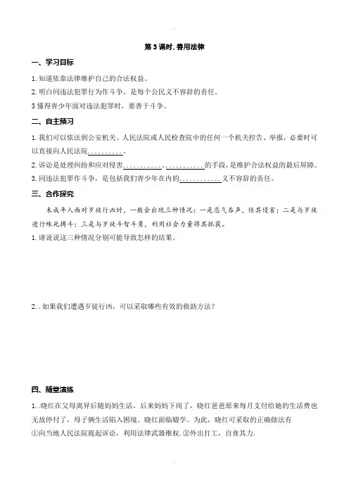 人教部编版八年级政治上册导学案第二单元第五课第3课时 善用法律