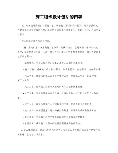 施工组织设计包括的内容