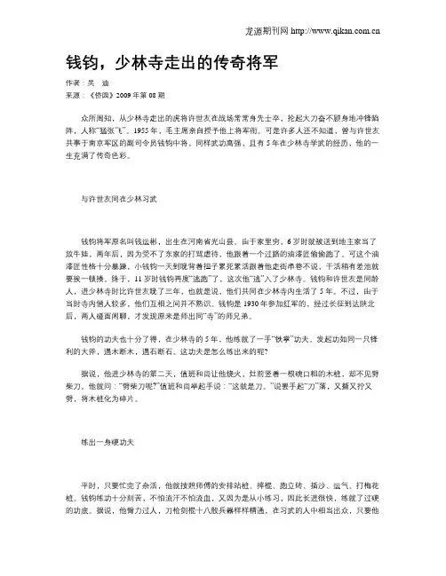 钱钧,少林寺走出的传奇将军