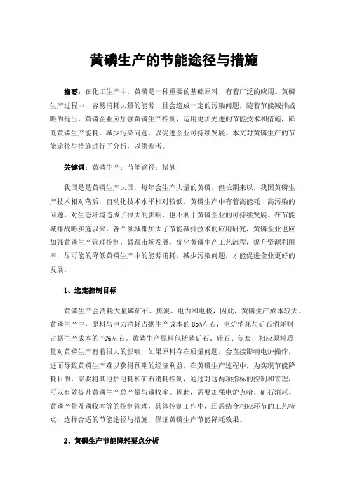 黄磷生产的节能途径与措施