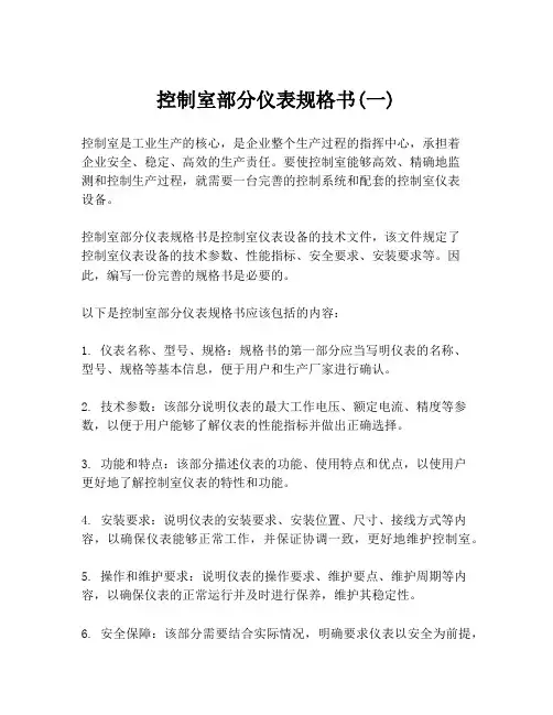 控制室部分仪表规格书(一)