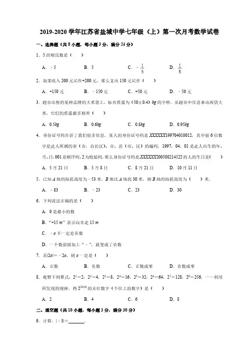 盐城盐中2019-2020初一上学期数学10月份月考真题试卷