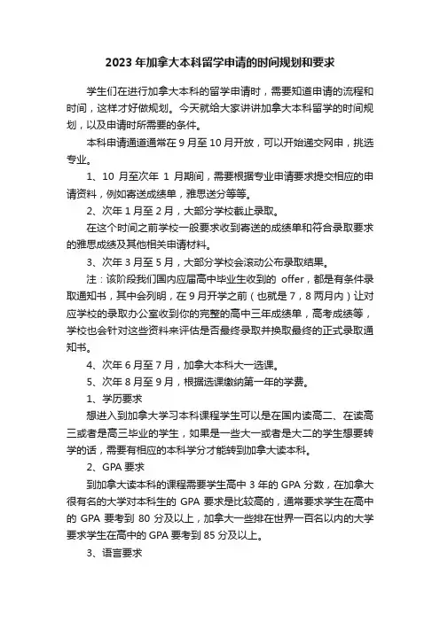 2023年加拿大本科留学申请的时间规划和要求