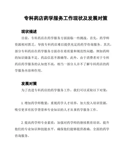 专科药店药学服务工作现状及发展对策