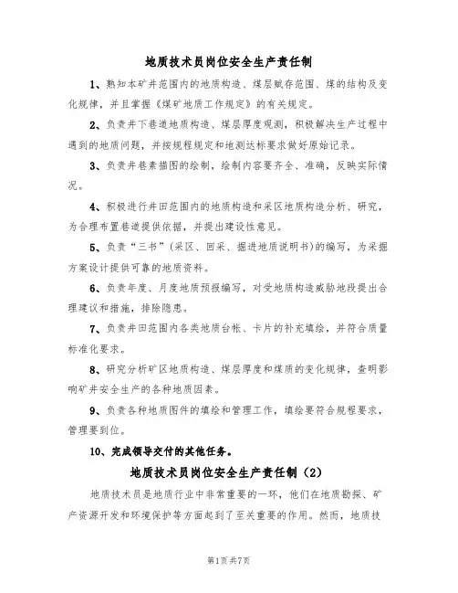 地质技术员岗位安全生产责任制(5篇)