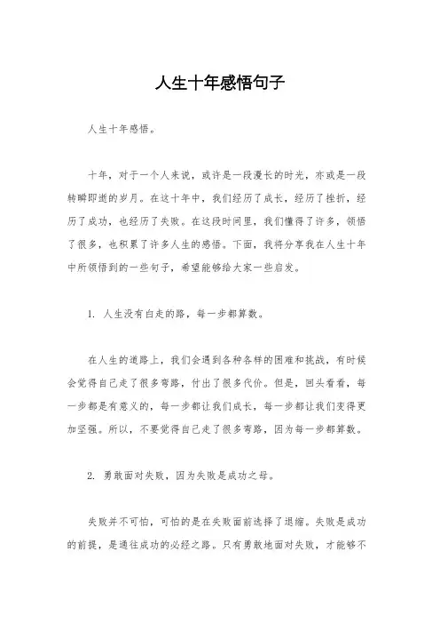 人生十年感悟句子