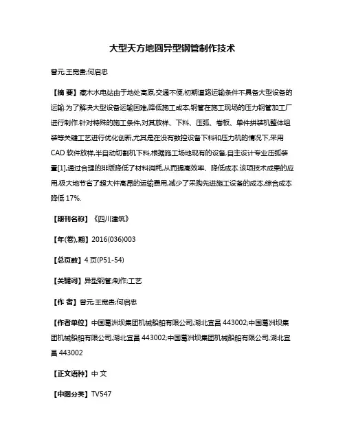 大型天方地圆异型钢管制作技术