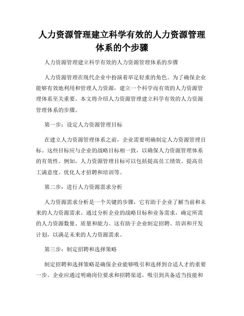 人力资源管理建立科学有效的人力资源管理体系的个步骤
