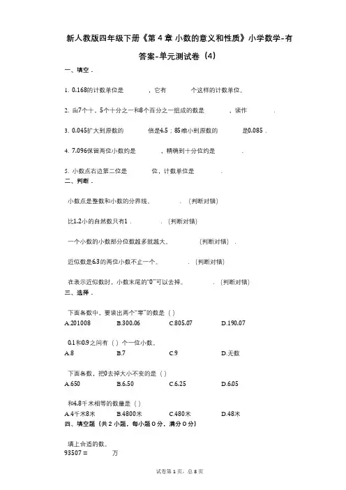 新人教版四年级下册《第4章_小数的意义和性质》小学数学-有答案-单元测试卷(4)