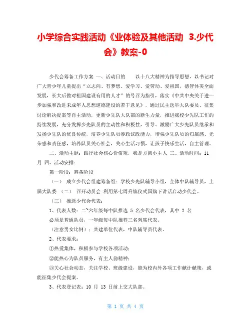小学综合实践活动《业体验及其他活动  3.少代会》教案-0