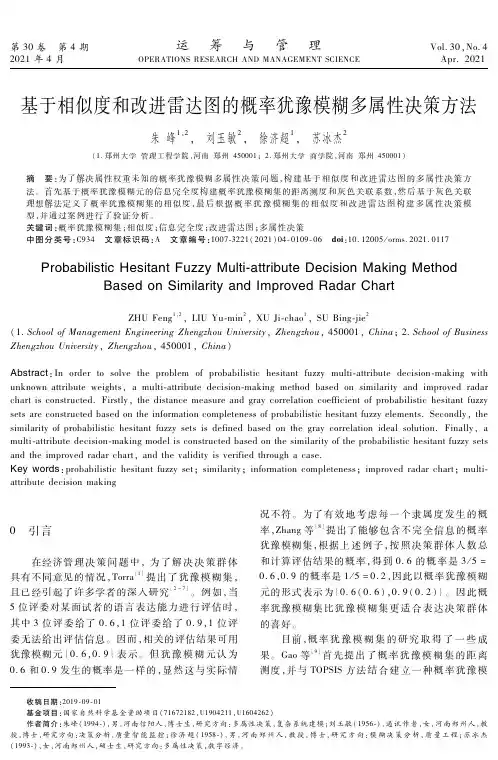 基于相似度和改进雷达图的概率犹豫模糊多属性决策方法