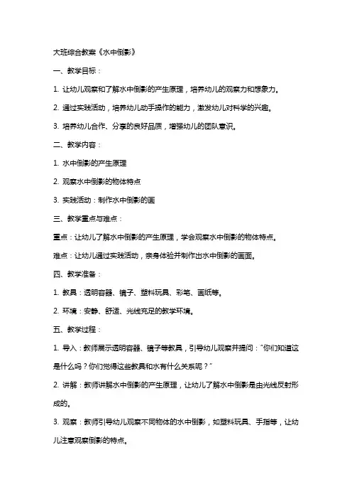 大班综合教案：《水中倒影》
