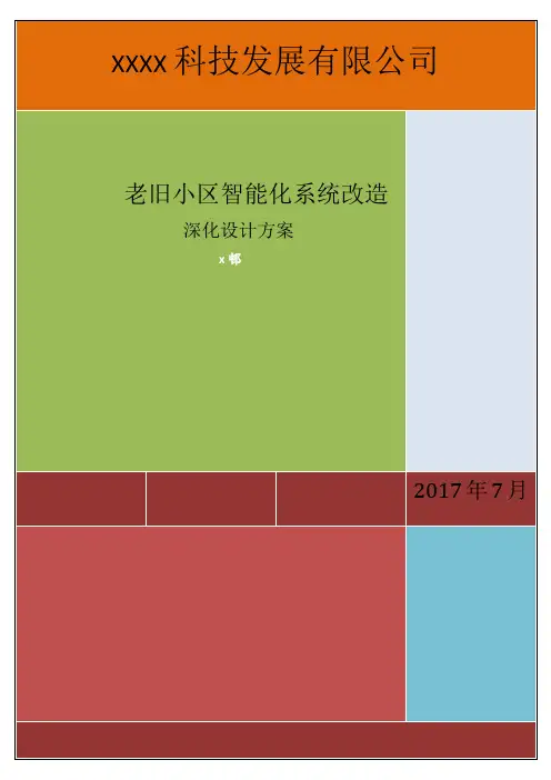 老旧小区智能系统改造设计方案