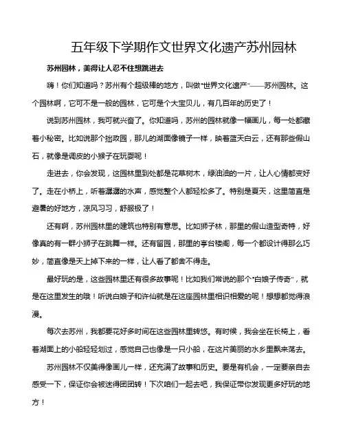 五年级下学期作文世界文化遗产苏州园林