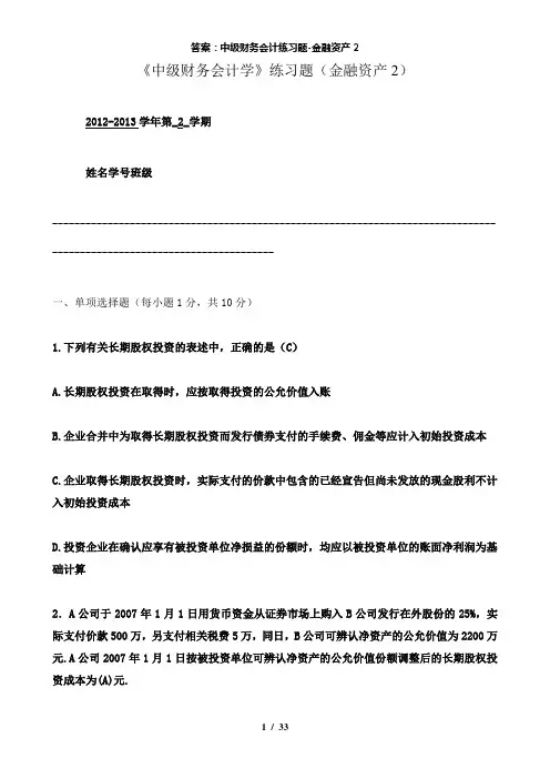 【精品】答案：中级财务会计练习题金融资产2