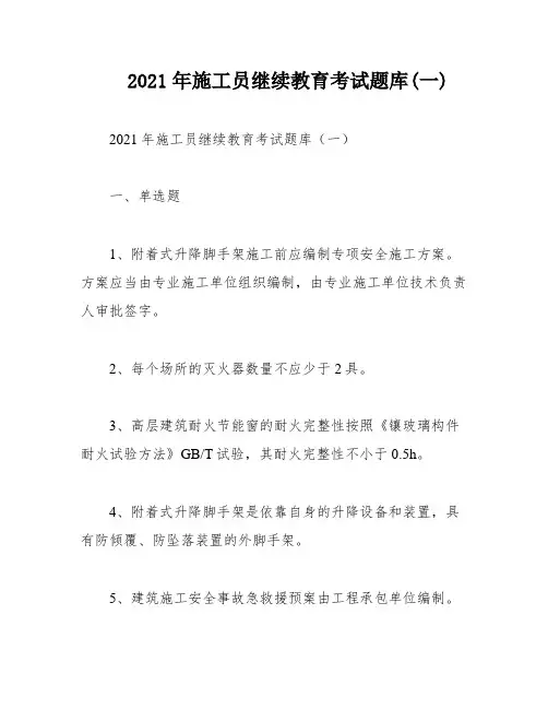 2021年施工员继续教育考试题库(一)