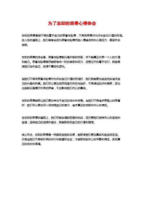 为了忘却的荣辱心得体会
