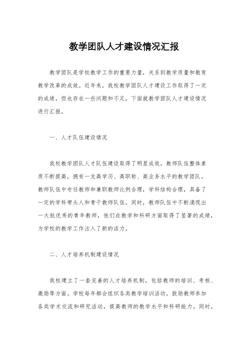 教学团队人才建设情况汇报