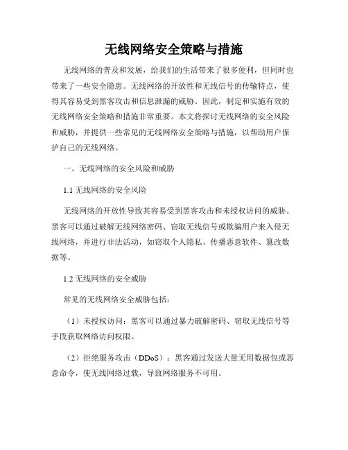 无线网络安全策略与措施