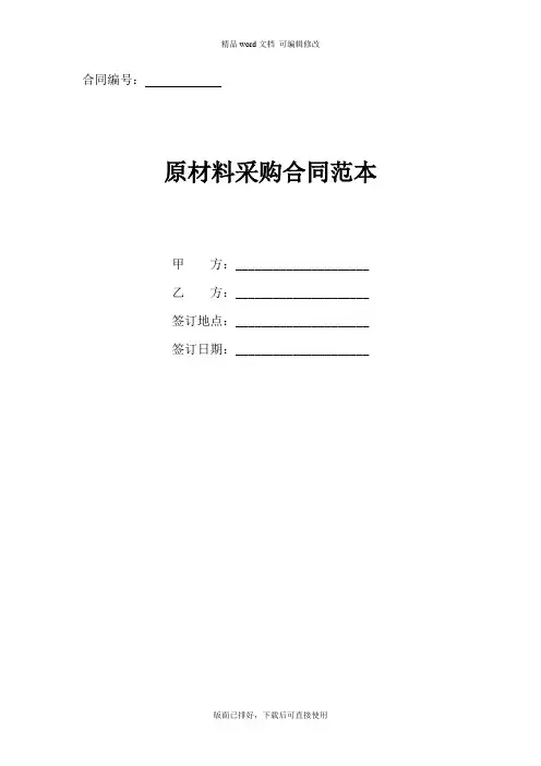2020年最新原材料采购合同范本(正式版)