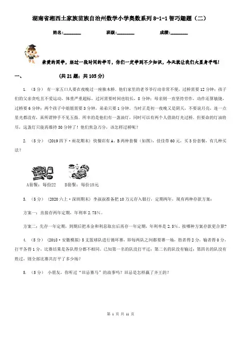 湖南省湘西土家族苗族自治州数学小学奥数系列8-1-1智巧趣题(二)